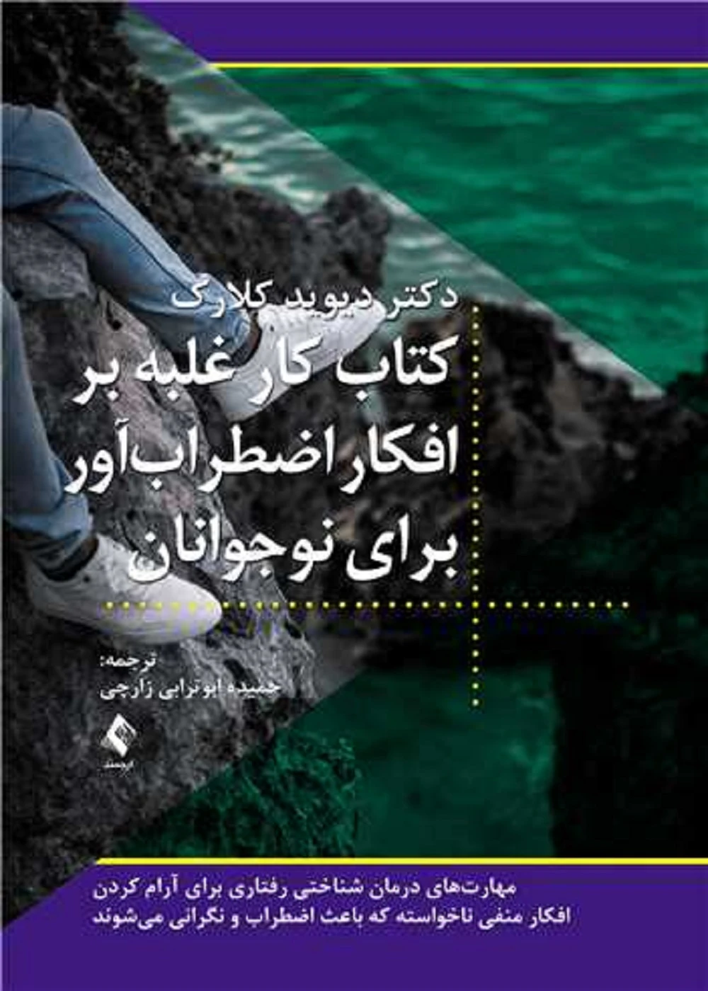 کتاب کار غلبه بر افکار اضطراب آور برای نوجوانان