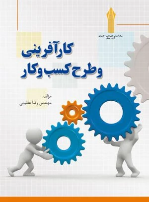 کتاب کارآفرینی و طرح کسب و کار