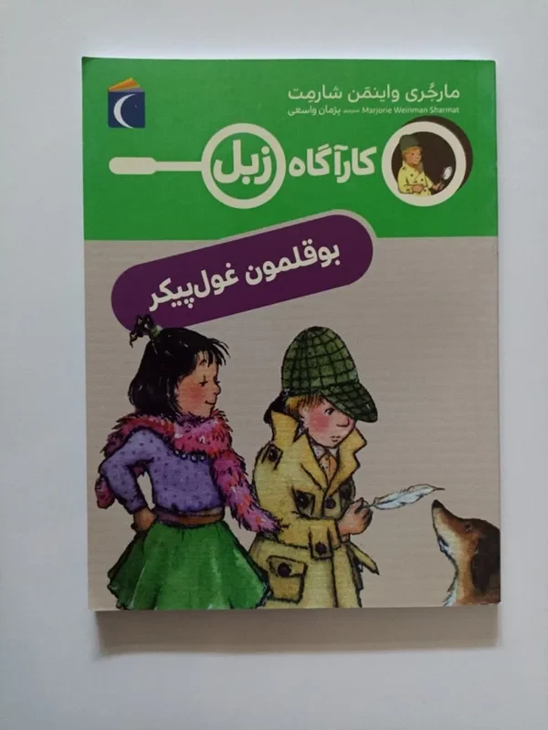 کتاب کارآگاه زبل (بوقلمون غول پیکر)