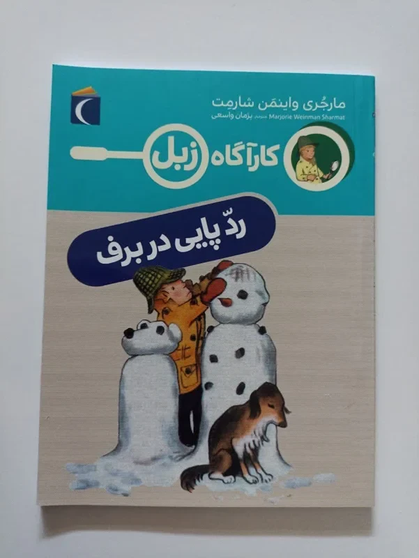 کتاب کارآگاه زبل (ردپایی در برف)