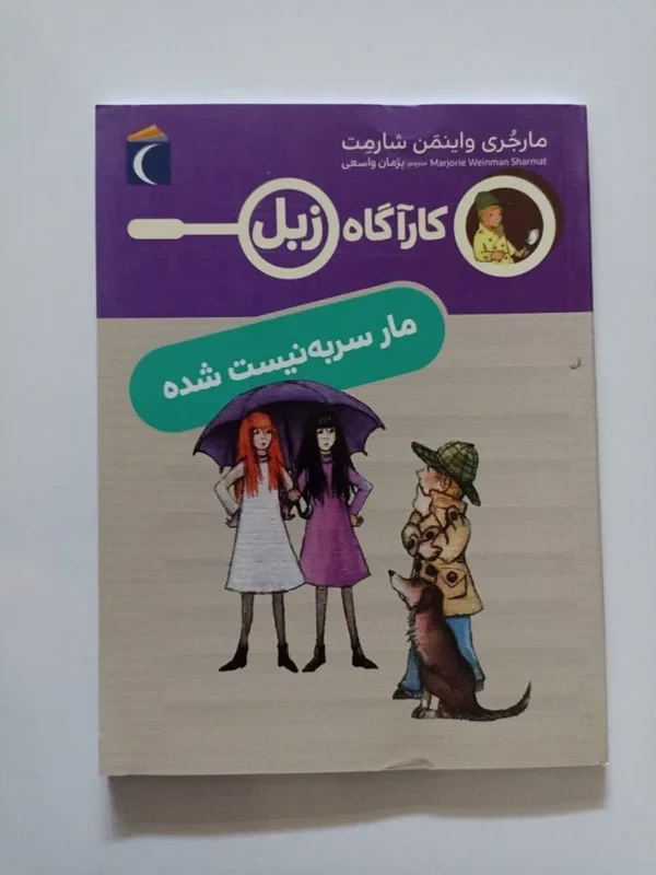 کتاب کارآگاه زبل (مار سر به نیست شده)