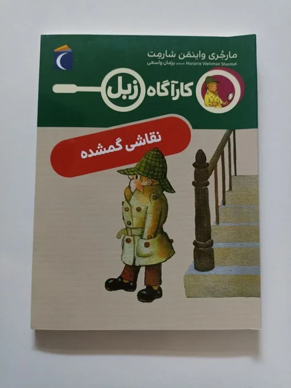کتاب کارآگاه زبل (نقاشی گمشده)