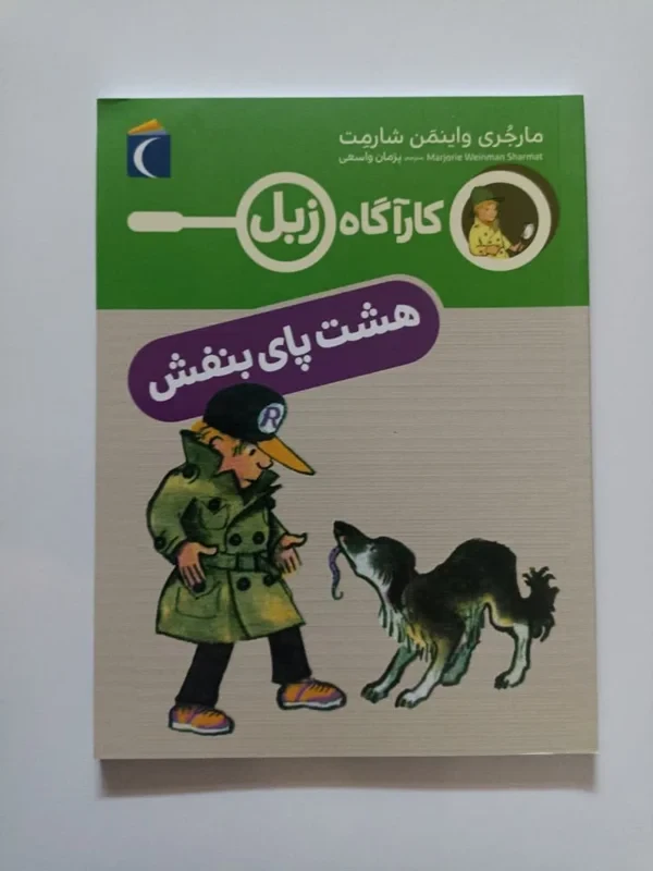 کتاب کارآگاه زبل (هشت پای بنفش)