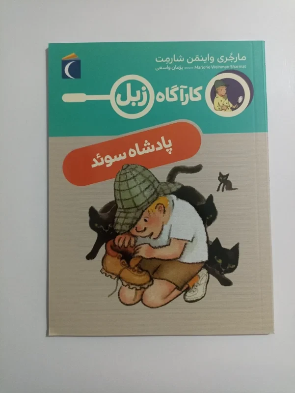 کتاب کارآگاه زبل (پادشاه سوئد)