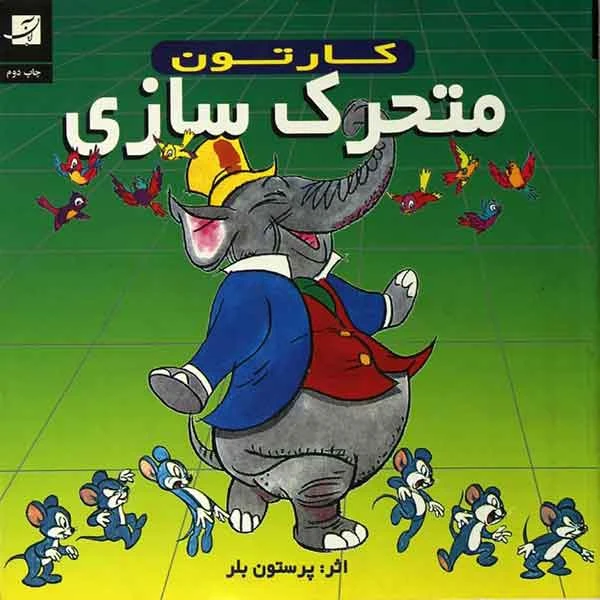 کتاب کارتون (متحرک سازی)