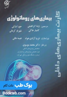 کتاب کارنت بیماری های داخلی – بیماری های روماتولوژی