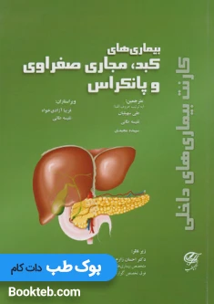 کتاب کارنت بیماری های داخلی – بیماری های کبد، مجاری صفراوی و پانکراس