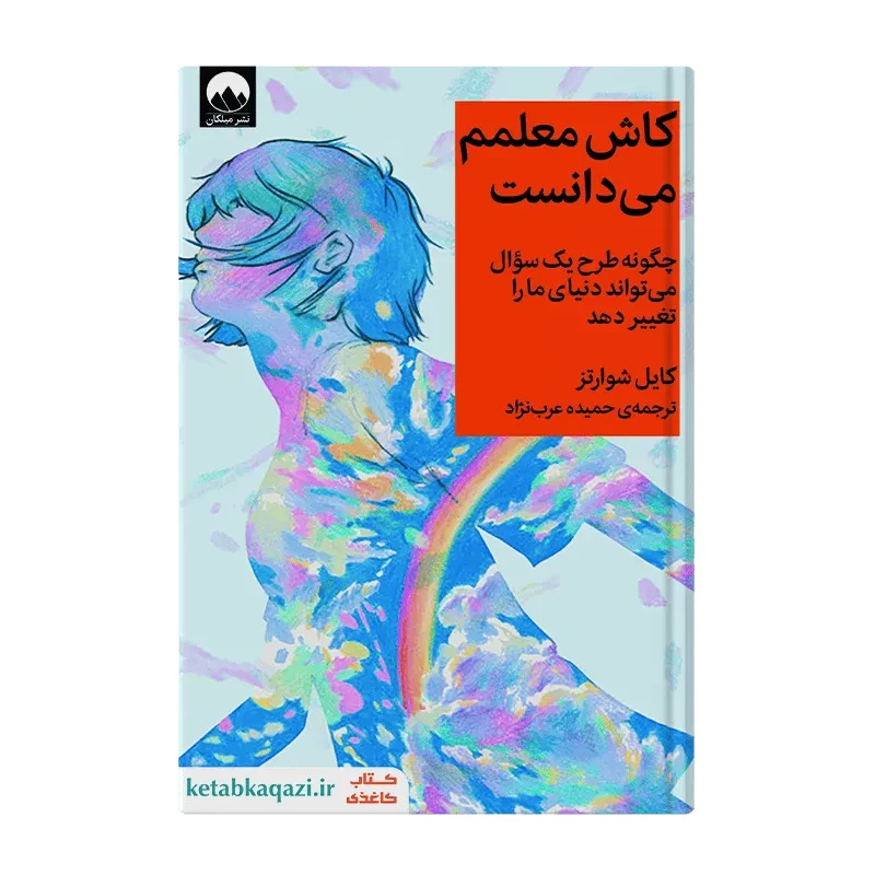 کتاب کاش معلمم می‌دانست