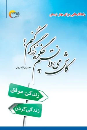 کتاب کاش میدانستم چگونه زندگی کنم؟