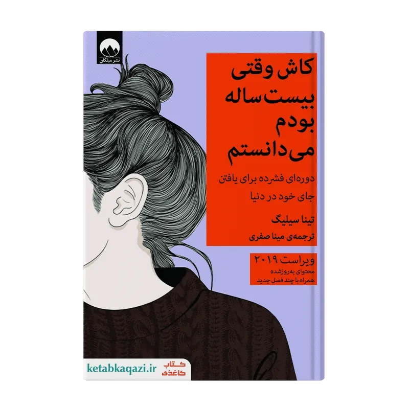 کتاب کاش وقتی بیست ساله بودم می‌دانستم