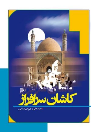 کتاب کاشان سرافراز
