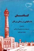 کتاب کاشان و داستانهایی از زندگی بزرگان