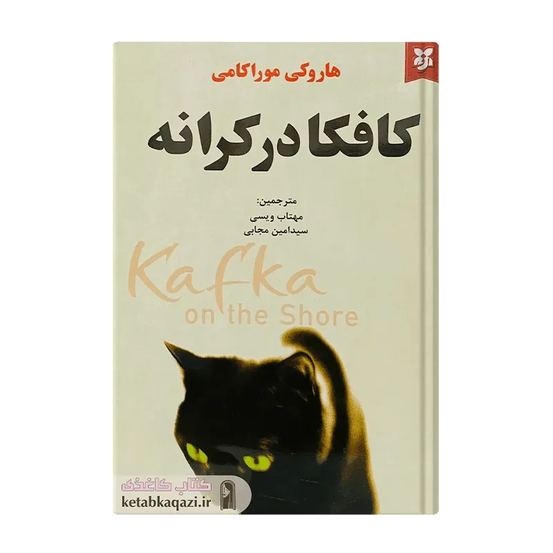 کتاب کافکا در کرانه