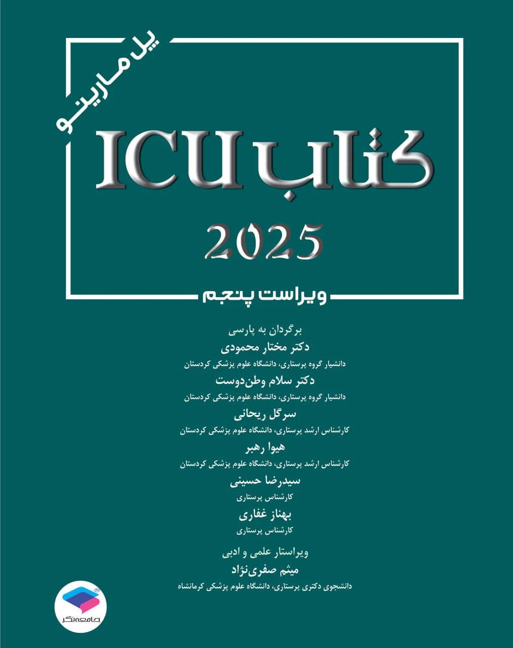 کتاب کامل ICU پل مارینو 2025 جامعه نگر