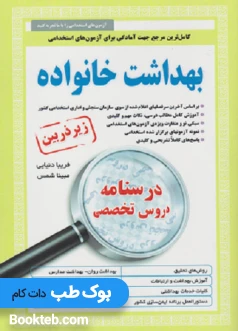 کتاب کامل ترین مرجع جهت آمادگی برای آزمون های استخدامی بهداشت خانواده