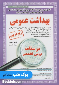 کتاب کامل ترین مرجع جهت آمادگی برای آزمون های استخدامی بهداشت عمومی