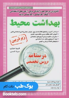کتاب کامل ترین مرجع جهت آمادگی برای آزمون های استخدامی بهداشت محیط