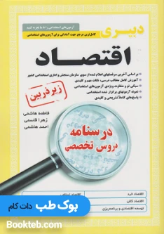 کتاب کامل ترین مرجع جهت آمادگی برای آزمون های استخدامی دبیر اقتصاد