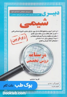 کتاب کامل ترین مرجع جهت آمادگی برای آزمون های استخدامی دبیر شیمی
