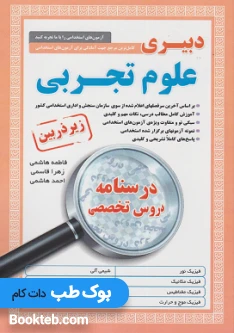 کتاب کامل ترین مرجع جهت آمادگی برای آزمون های استخدامی دبیر علوم تجربی