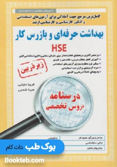 کتاب کامل ترین مرجع جهت آمادگی برای آزمون های استخدامی درسنامه جامع بهداشت حرفه ای وبازرس کار HSE