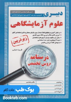 کتاب کامل ترین مرجع جهت آمادگی برای آزمون های استخدامی علوم آزمایشگاهی