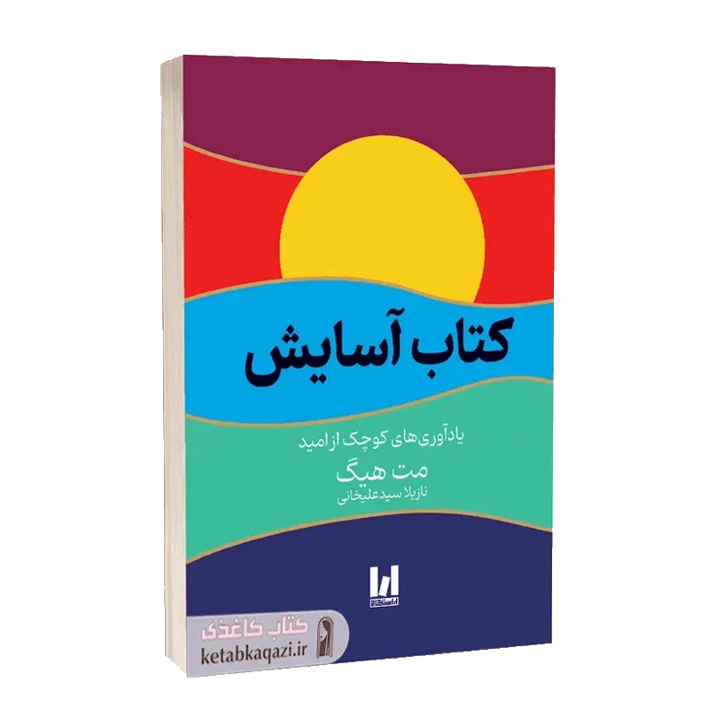 کتاب کتاب آسایش