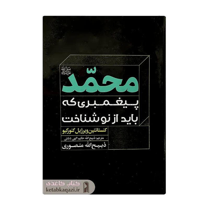 کتاب کتاب محمد پیغمبری که از نو باید شناخت