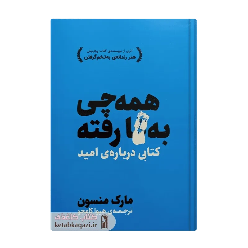 کتاب کتاب همه چی به گا رفته