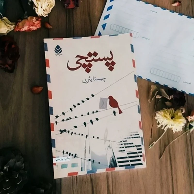کتاب کتاب پستچی نویسنده چیستا یثربی