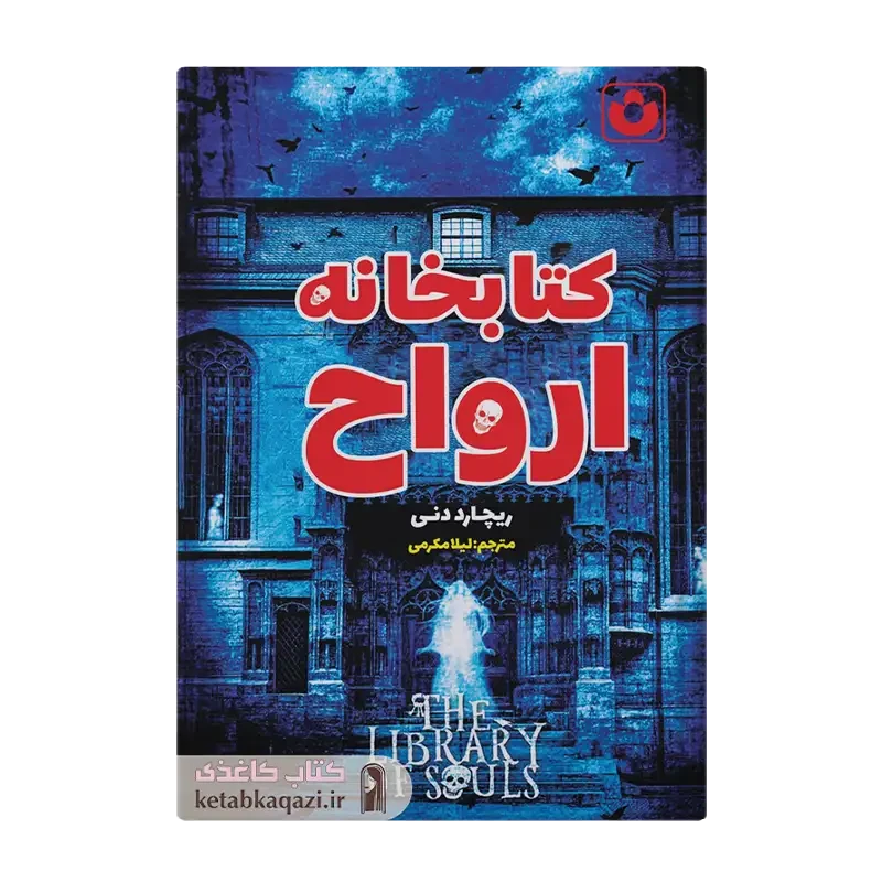 کتاب کتابخانه ارواح