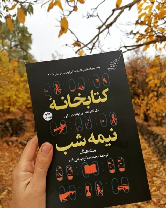 کتاب کتابخانه نیمه شب اثر مت هیگ انتشارات کتاب کوله پشتی