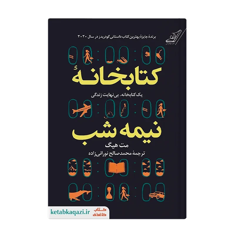 کتاب کتابخانه نیمه شب