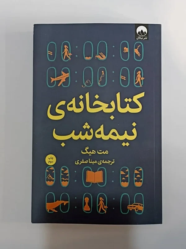 کتاب کتابخانه ی نیمه شب اثر مت هیگ نشر میلکان