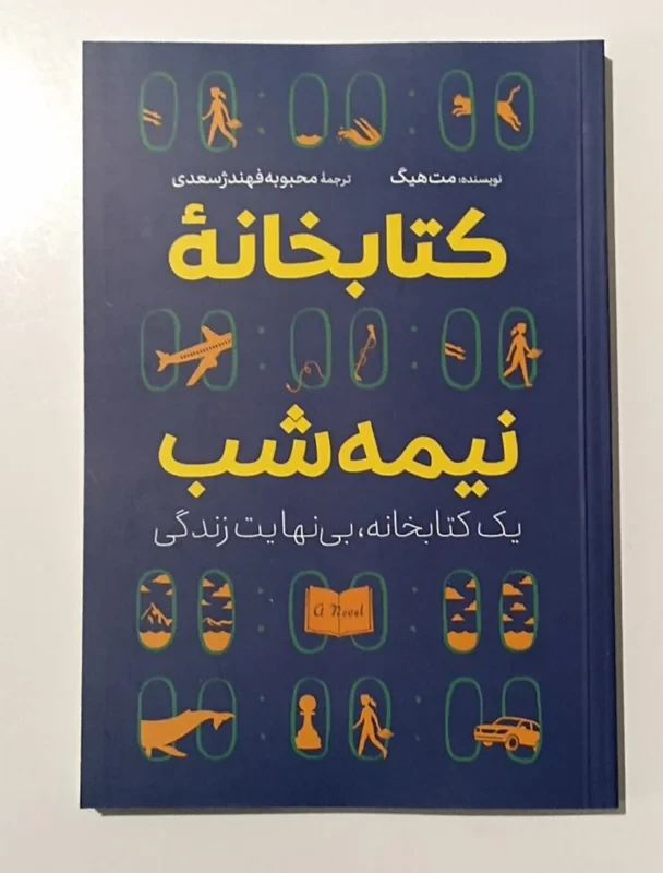 کتاب کتابخانه ی نیمه شب اثر مت هیگ