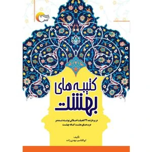 کتاب کتیبه های بهشت