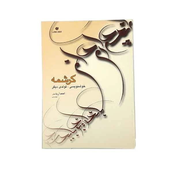 کتاب کرشمه خوشنویسی ، تولدی دیگر