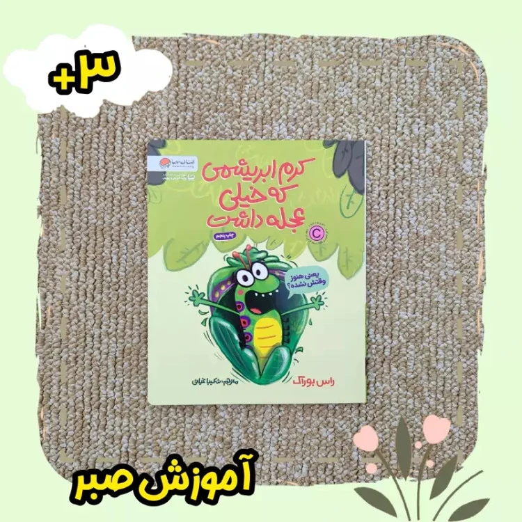 کتاب کرم ابریشمی که عجله داشت از نشر مهرسا