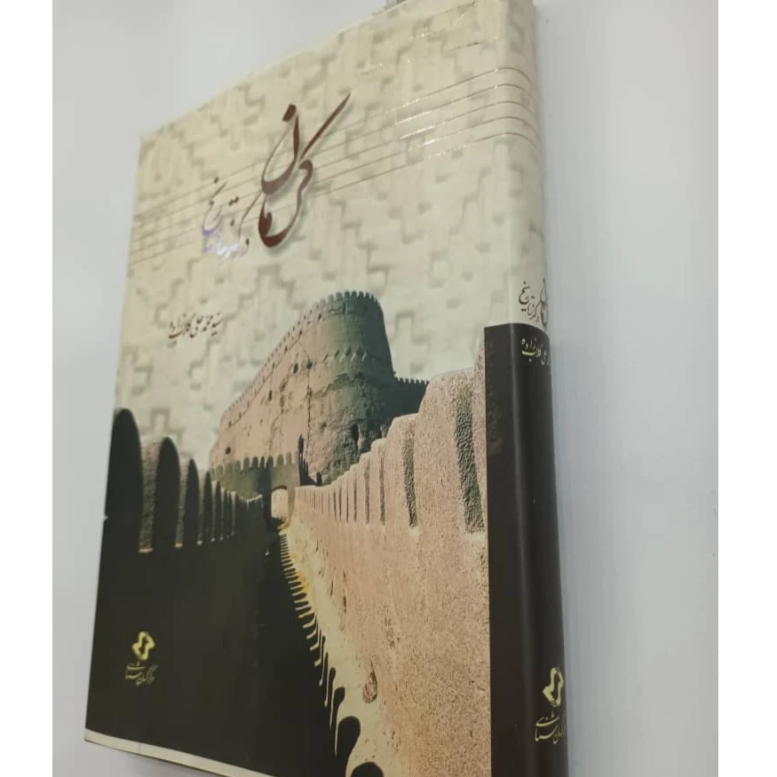 کتاب کرمان در گذر تاریخ