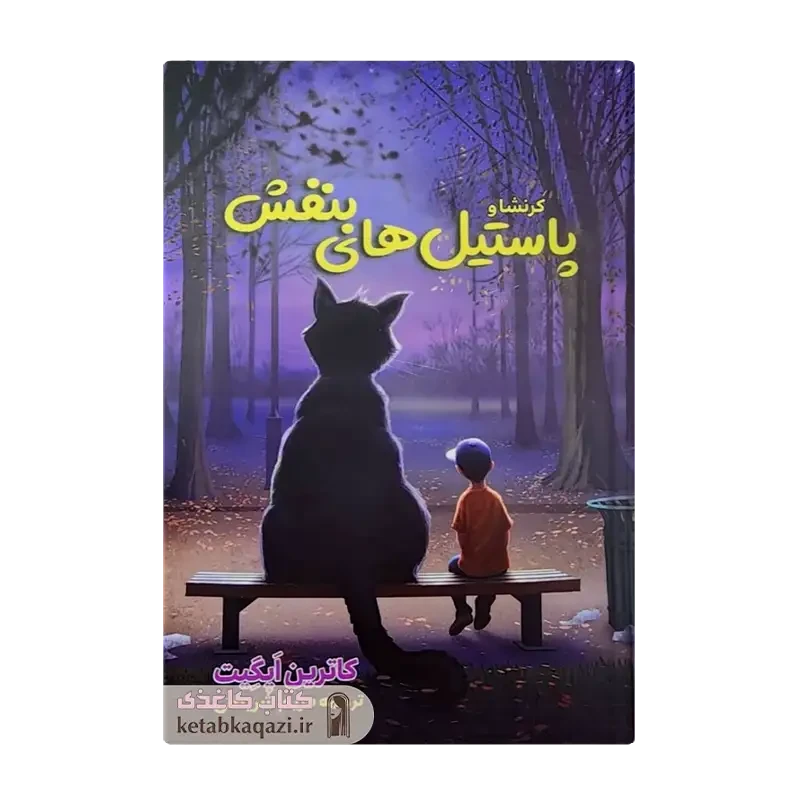 کتاب کرنشا و پاستیل های بنفش