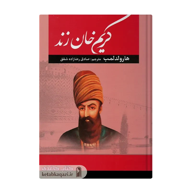 کتاب کریم خان زند