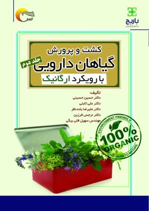 کتاب کشت و پرورش گیاهان دارویی با رویکرد ارگانیک (جلد دوم)