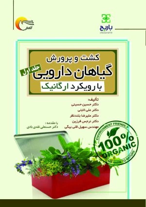 کتاب کشت و پرورش گیاهان دارویی با رویکرد ارگانیک