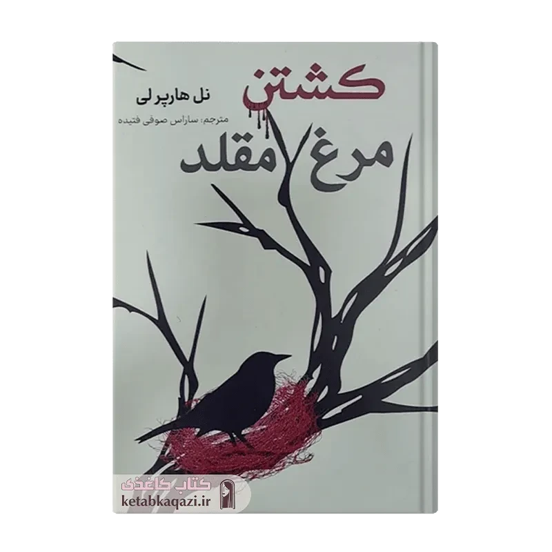 کتاب کشتن مرغ مقلد