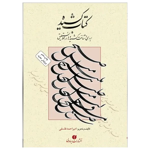 کتاب کشیده استاد فلسفی (ویرایش جدید)