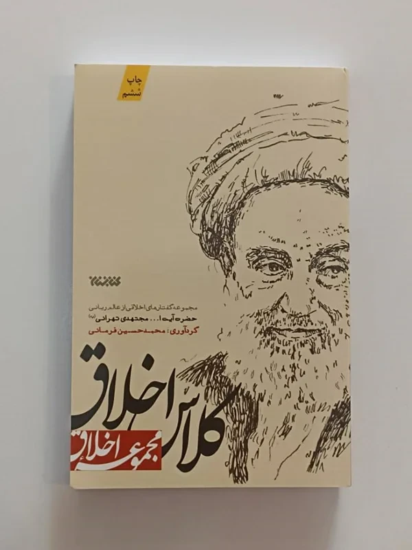 کتاب کلاس اخلاق اثر محمدحسین فرمانی