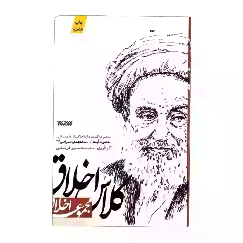 کتاب کلاس اخلاق گفتارهای اخلاقی از عالم ربانی حضرت آیت الله مجتهدی تهرانی-کتابستان کد 102894