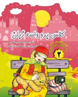کتاب کلاس برو واسه زبان