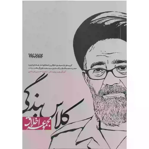 کتاب کلاس بندگی-اندیشه های اخلاقی شهید آل هاشم-کتابستان کد 103689
