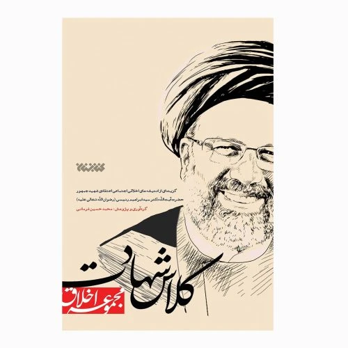 کتاب کلاس شهادت-گزیده ای از اندیشه های اخلاقی اجتماعی اعتقادی شهید جمهور آیت الله رئیسی-کتابستان کد 103564